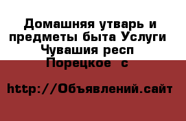 Домашняя утварь и предметы быта Услуги. Чувашия респ.,Порецкое. с.